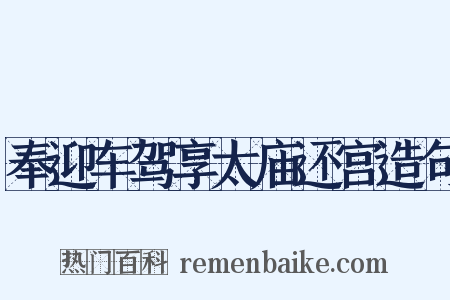 奉迎车驾享太庙还宫造句是什么意思的图片